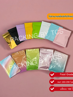 ถุงซิปล็อคตั้งไม่ได้ (ก้นแบน) - ฟอยล์สี (เมทัลไลท์)