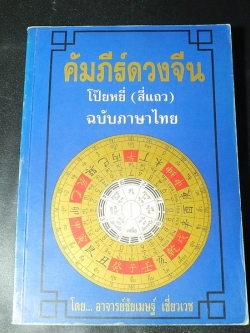 คัมภีร์ดวงจีน โป๊ยหยี่(สี่เเถว) โดย ชัยเมษฐ์ เชี่ยวเวช 376 หน้า ปี 2544