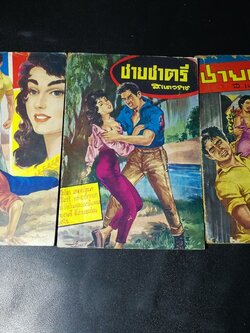 ชายชาตรี โดย ส.เนาวราช 3 เล่ม หนา 326 หน้า ปี 2504