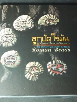 ลูกปัดโรมัน ลูกปัดเเละเครื่องประดับโบราณ โดย ธวัชชัย รามนัฏ (Pre-Order สอบถาม)