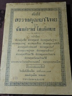 คัมภีร์ สรรพคุณยาไทย เเละ ฉันทศาสตร์ โดย พิศดาร โดย ศ.ส. ปี 2484 (สอบถาม)