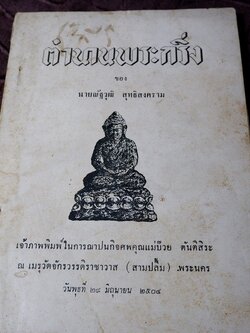 ตำนานพระกริ่ง ของ นายณัฐวุฒิ สุทธิสงคราม (อนุสรณ์ คุณเเม่บ๊วย ตันติสิระ) ปี 2504
