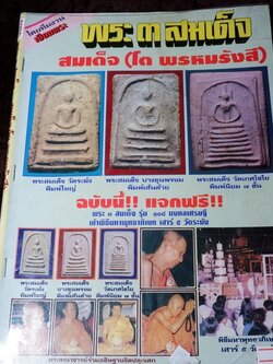 เซียนพระฉบับพิเศษ พระ 3 สมเด็จ สมเด็จพระพุฒาจารย์ โต พรหมรังสี