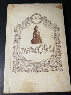 พระเครื่อง (พระสมเด็จ พระนางพญา พระรอด ทุ่งเศรษฐี กริ่งปวเรศ พระปิดตา 5 เกจิดัง ) โดย อมร บุนนาค ปี 2517