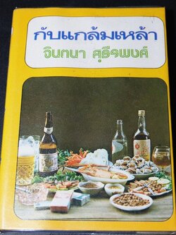 กับเเกล้มเหล้า (ตำราทำอาหารเเกล้มเหล้ารสเด็ด ) โดย จินตนา สุธีรพงศ์ ปกแข็ง