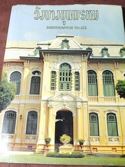 วังบางขุนพรหม โดย ธนาคารแห่งประเทศไทย ปกแข็ง ปี 2535