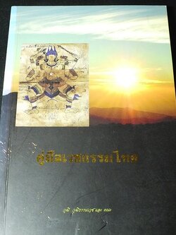 คู่มือเวชกรรมไทย โดย วุฒิ วุฒิธรรมเวช เเละคณะ 400 หน้า ปี 2555