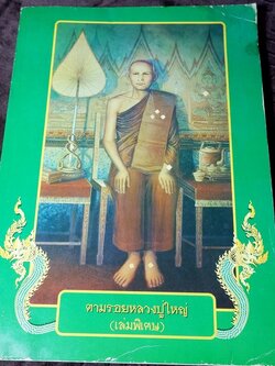 ตามรอยหลวงปู่ใหญ่(เล่มพิเศษ) หนา 266 หน้า พิมพ์ 1000 เล่ม ปี 2547 (สอบถาม)