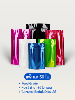 ถุงฟอยล์สี ซิปล็อคตั้งได้ ทึบ 2 ด้าน (เมทัลไลท์)