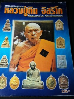 รวมภาพวัตถุมงคล หลวงปู่ทิม อิสริโก วัดละหารไร่ โดย คเณศ์พร หนา 112 หน้า