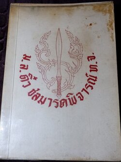 ตำรับอาหาร โดย ม.ล.ติ๋ว ชลมารคพิจารณ์ (อนุสรณ์ ม.ล.ติ๋ว ชลมารคพิจารณ์ ) ปี 2508