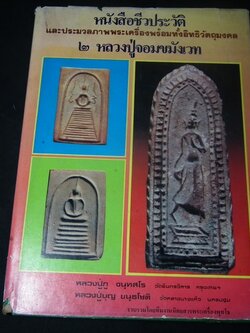 ภาพพระเครื่องและอิทธิวัตถุมงคล ของสองหลวงปู่จอมขมังเวทย์ ลป.บุญ วัดกลางบางแก้ว เเละ ลป.ภู วัดอินทรวิหาร โดย ทีมงานพุทโธ ปกแข็ง 145 หน้า