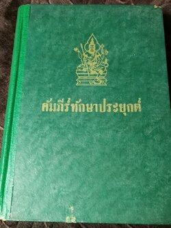 ตำราโหราศาสตร์ฉบับพิเศษ คัมภีร์ทักษาประยุกต์ โดย เทพย์ สาริกบุตร ปกเเข็ง ปี 2502