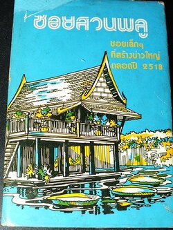ซอยสวนพลู โดย คึกฤทธิ์ ปราโมช ปกแข็ง หนา 450 หน้า พิมพ์ปี 2518