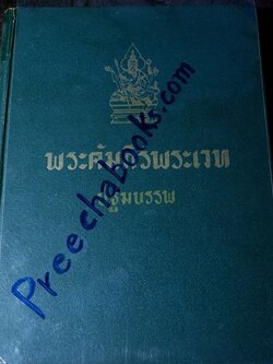 คัมภีร์พระเวทฯ ปฐมบรรพ อ.เทพย์ สาริกบุตร พิมพ์ปี 2501 (สอบถาม)