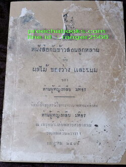 หนังสือกับข้าวสอนลูกหลาน กับ ผลไม้ ของว่าง เเละขนม ของท่านผู้หญิงกลีบ มหิธร ปี 2504 (Pre-Order สอบถาม)