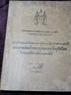 ตำราพยากรณ์เลข 7 ตัว ฉบับดั้งเดิมของไทยเเต่ครั้งสุโขทัย โดย อ.เทพย์ สาริกบุตร ปี 2491 (สอบถาม)