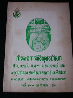 กำหนดการพิธีพุทธาภิเษก สร้างพระกริ่ง อ.พ.ต. พระชัยวัฒน์ และ พระรูปจำลอง สมเด็จพระสังฆราช แพ ติสสเทว วัดสุทัศนเทพวราราม ปี 2516(สอบถาม)