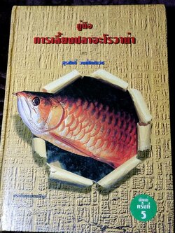 คู่มือ การเลี้ยงปลาอะโรวาน่า โดย สุรศักดิ์ วงศ์กิตติเวช ปกเเข็ง ปี 2543