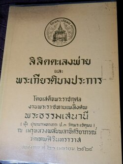 ลิลิตตะเลงพ่าย เเละ พระเกียรติบางประการ ของ สมเด็จพระมหาสมณเจ้า กรมพระปรมานุขิตชิโนรส (อนุสรณ์ พระธรรมเสนานี) ปี 2528