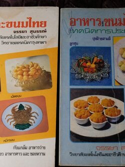 อาหารเเละขนมไทย โดย จรรยา สุบรรณ์ เล่ม 1 เเละ 2 (เล่มเล็ก)