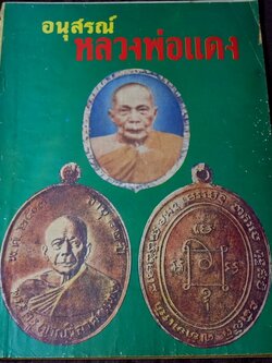 อนุสรณ์ หลวงพ่อเเดง วัดเขาบันไดอิฐ ปี 2517