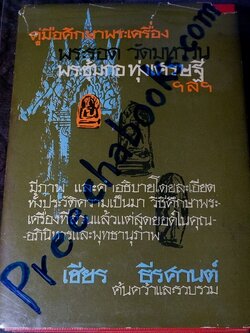 คู่มือศีกษาพระเครื่อง พระรอด วัดมหาวัน พระซุ้มกอ ทุ่งเศรษฐี ฯลฯ โดย เชียร ธีรศานต์ (สอบถาม)