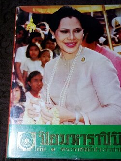 ปิยมหาราชินี กับ พระราชพิธีประจำชาติ โดย ประยุทธ สิทธิพันธ์ เเละ น.ส.พ.อาชญากรรมเบื้องหลังข่าว