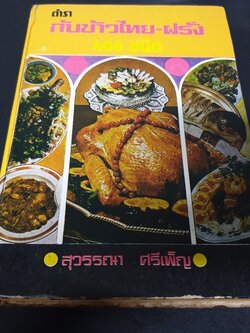 ตำรา กับข้าวไทย ฝรั่ง 400 ชนิด โดย สุวรรณา ศรีเพ็ญ ปกเเข็ง 440 หน้า ปี 2518