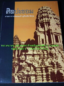ศิลปะขอม โดย ศ.สุภัทรดิศ ดิศกุล หนา 420 หน้า พิมพ์ปี 2539