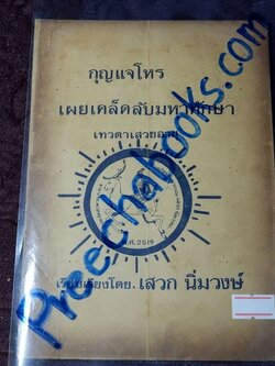 กุญเเจโหร เผยเคล็ดลับมหาทักษา เทวดาเสวยอายุ โดย เสวก นิ่มวงษ์