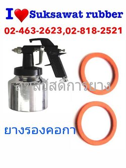 ซีลยางรองคอกาพ่นสี