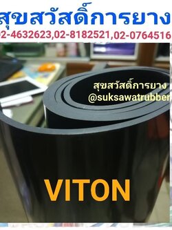 VITON SHEET แผ่นยางไวตัน ทนอุณหภูมิสูง