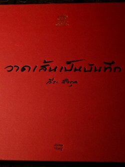 วาดเส้นเป็นบันทึก โดย ดร.วีระ สัจกุล ปกแข็ง 248 หน้า พิมพ์ 1000 เล่ม ปี 2556