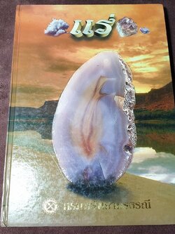 เเร่ โดย กรมทรัพยากรธรณี ปกแข็ง 270 หน้า ปี 2543