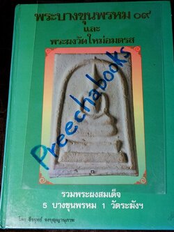 พระบางขุนพรหม 09 และพระผงวัดใหม่อมตรส โดย ธีรยุทธ์ จงบุญญานุภาพ ปกแข็ง ปี 2536