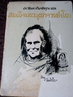 สมเด็จพระพุฒาจารย์โต พรหมรังสี โดย ฉันทิชัย ปกแข็ง 606 หน้า ปี 2509