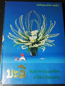 มะลิ สัญลักษณ์วันเเม่ของไทย โดย มณีรัตน์ จันทนะผะลิน ปกแข็ง ปี 2536