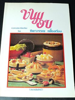 ขนมอบ โดย ทิพาวรรณ เฟื่องเรือง หนา 198 หน้า