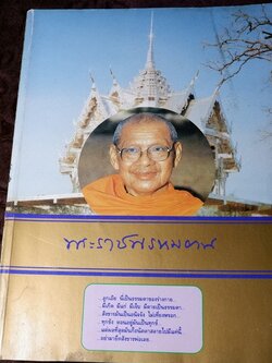 พระราชพรหมยาน (หลวงพ่อฤษีลิงดำ) หนา 800 หน้า พิมพ์ปี 2536 (Pre-Order สอบถาม)