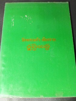 การจัดสร้าง เเละ พิธีพุทธาภิเษก พระพุทธรตนากร พระหยกเชียงราย ณ วัดพระเเก้ว เชียงราย ปี 2534 (สอบถาม)
