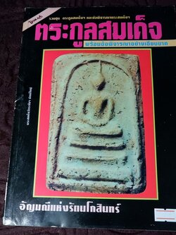 โอมพิเศษ ตระกูลสมเด็จฯ เเละข้อพิจารณาอย่างเฉียบขาด