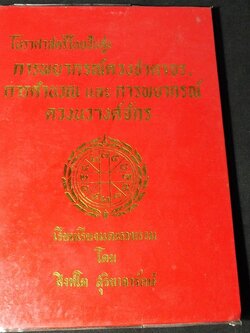 โหราศาสตร์ไทยชั้นสูง ว่าด้วยการพยากรณ์ดวงชาตาจร การคำนวณ เเละ การพยากรณ์ดวงนวางค์จักร โดย สิงห์โต สุริยาอารักษ์ ปกแข็ง