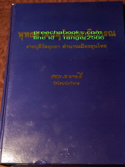 พุทธสาสนสุวัณณภูมิปกรณ ราชบุรีวัตถุกถา ตำนานเมืองขุนไทย ปกแข็ง ( สอบถาม)