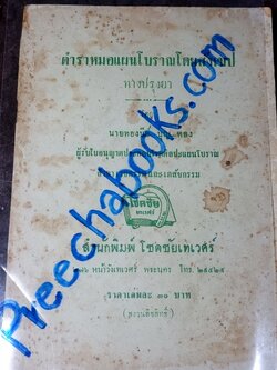 ตำราหมอเเผนโบราณโดยสังเขป ทางปรุงยา โดย ทองดีย์ บุญ-หลง