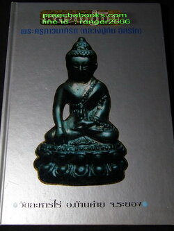 หลวงปู่ทิม อิสริโก วัดละหารไร่ โดย สนามพระ ปกแข็ง ปี 2536 (สอบถาม)