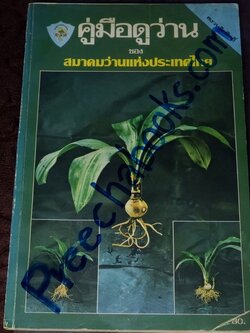 คู่มือดูว่าน ของ สมาคมว่านเเห่งประเทศไทย