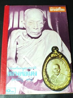 อภินิหารและพระเครื่อง ฉบับ หลวงพ่อแดง วัดเขาบันไดอิฐ ปี 2517