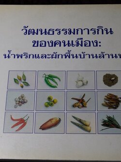 วัฒนธรรมการกินของคนพื้นเมือง น้ำพริกเเละผักพื้นบ้านล้านนา พิมพ์ปี 2543