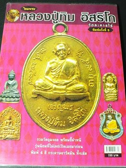 ไทยพระ หลวงปู่ทิม อิสริโก วัดละหารไร่ หนา 120 หน้า